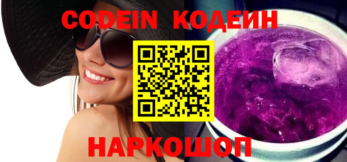 Кодеин Purple Drank Воткинск